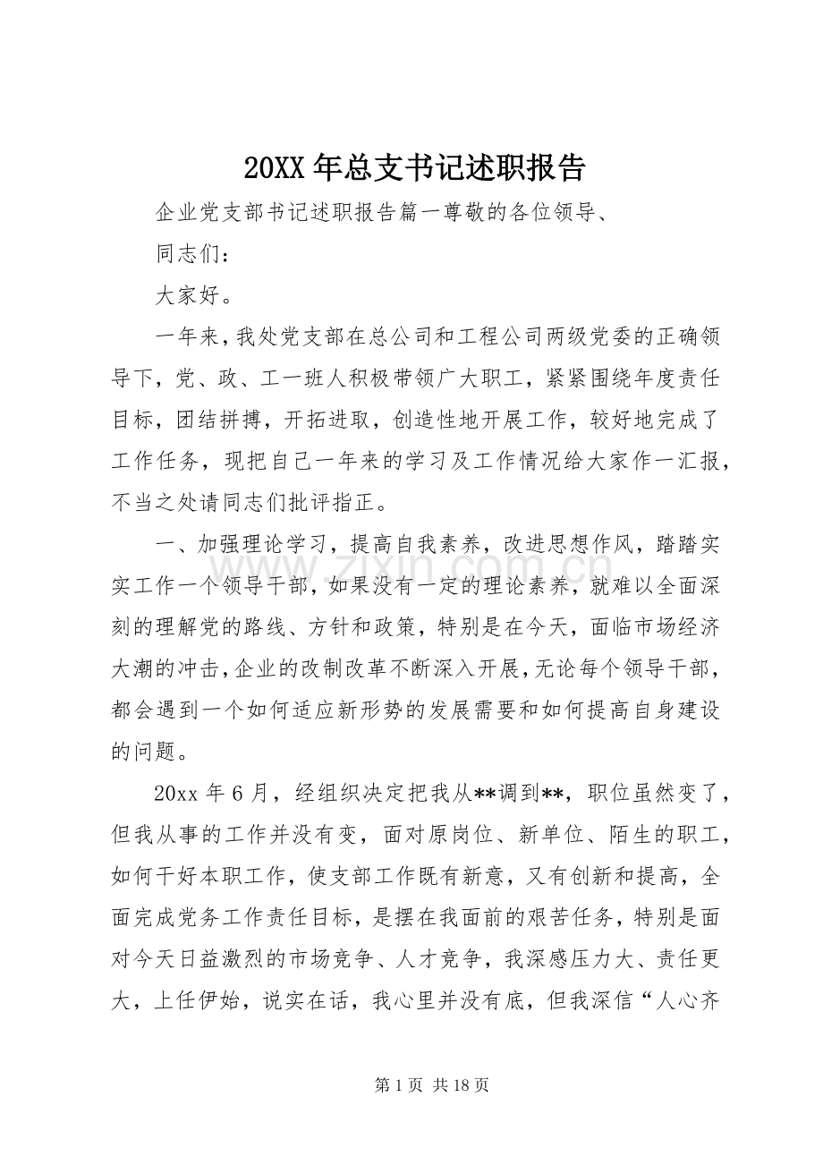 20XX年总支书记述职报告.docx_第1页