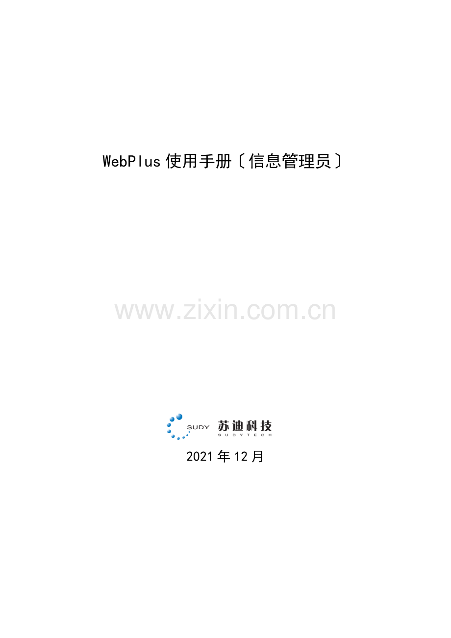WebPlus使用手册(信息管理员)doc-.docx_第1页