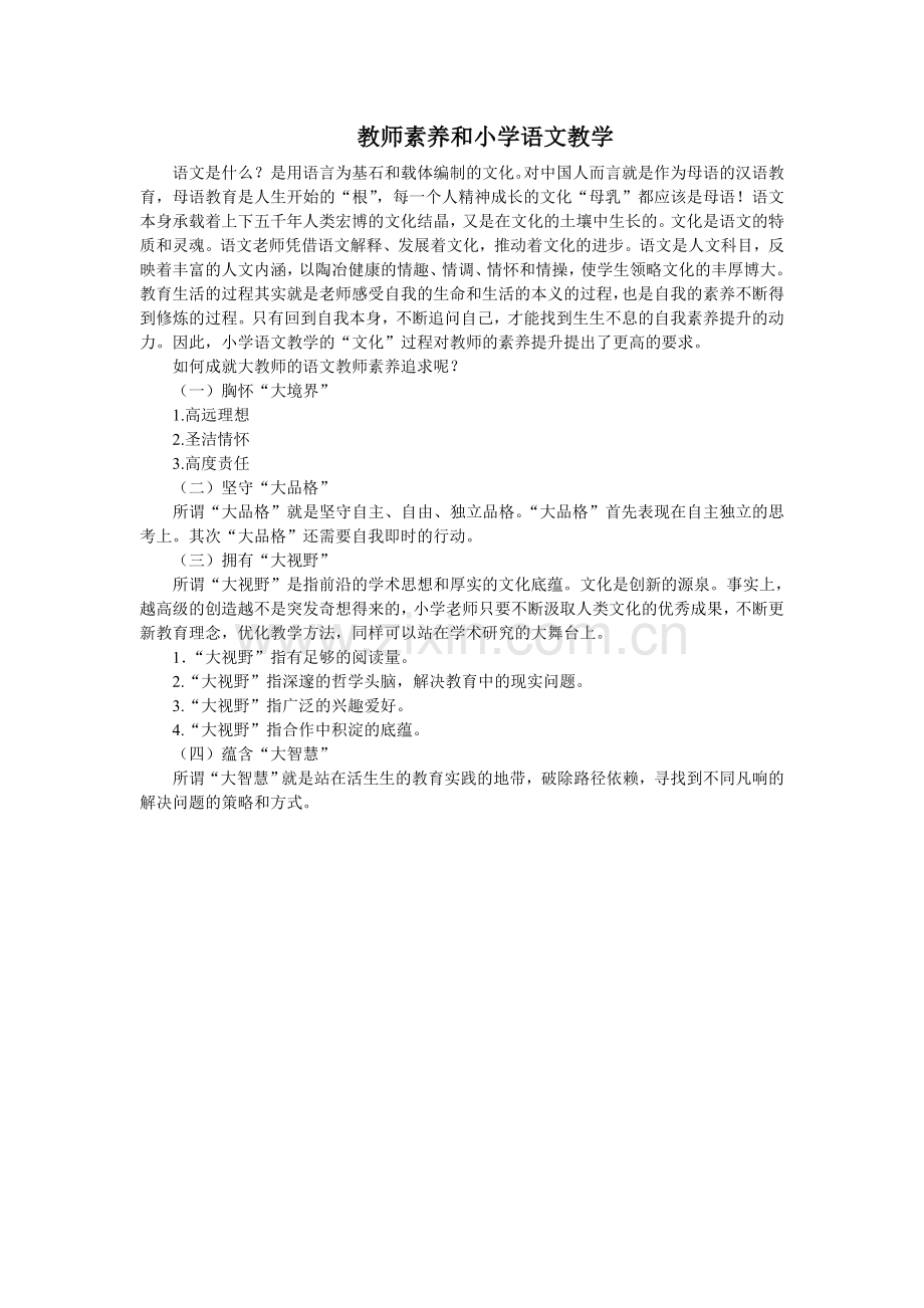 教师素养和小学语文教学.doc_第1页