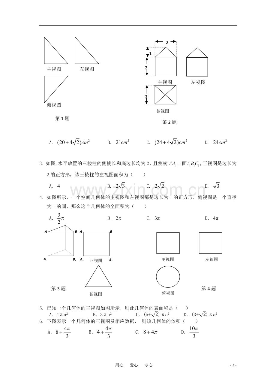 高三数学(文科)主干知识三-立体几何-新人教A版.doc_第2页