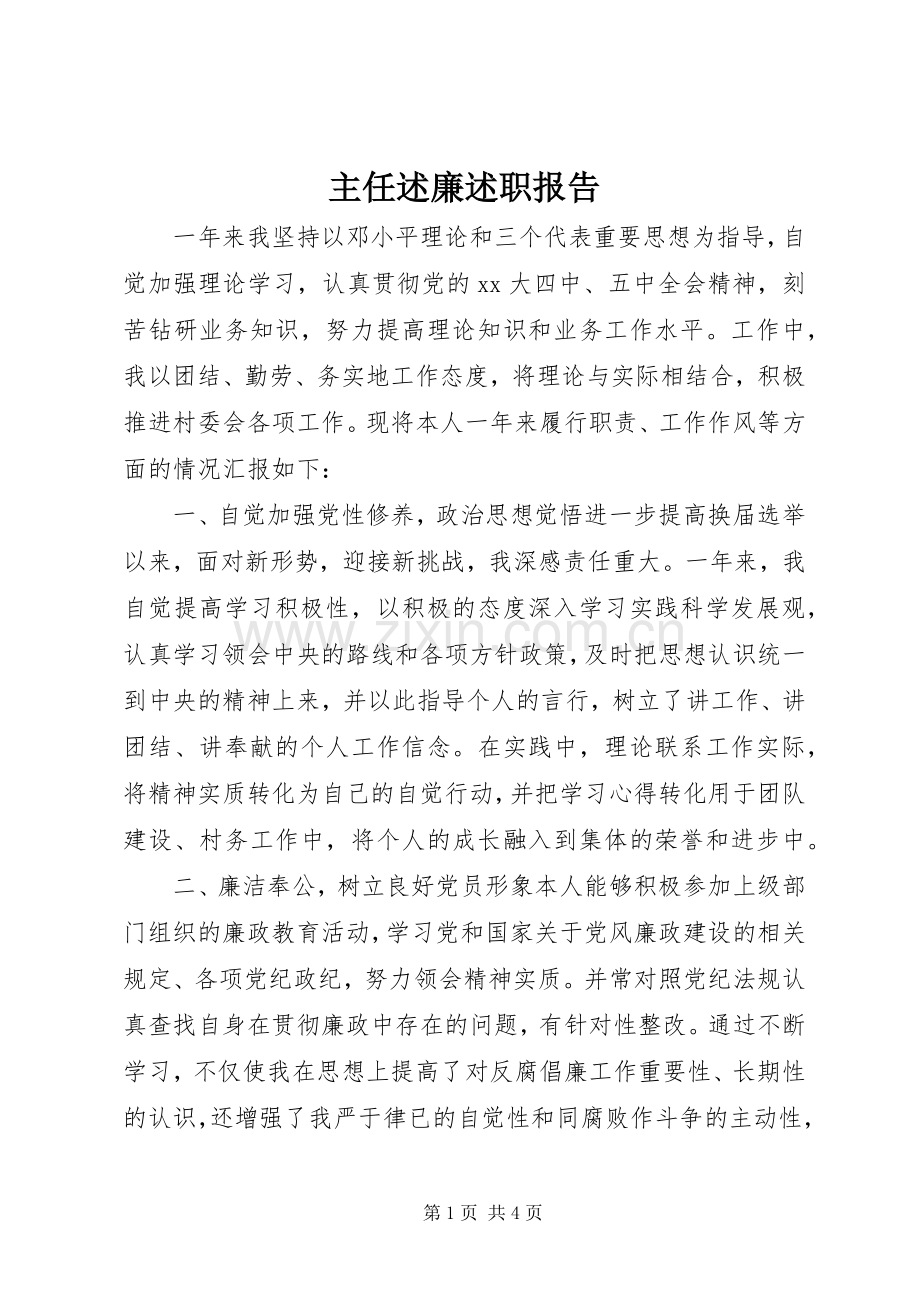 主任述廉述职报告.docx_第1页