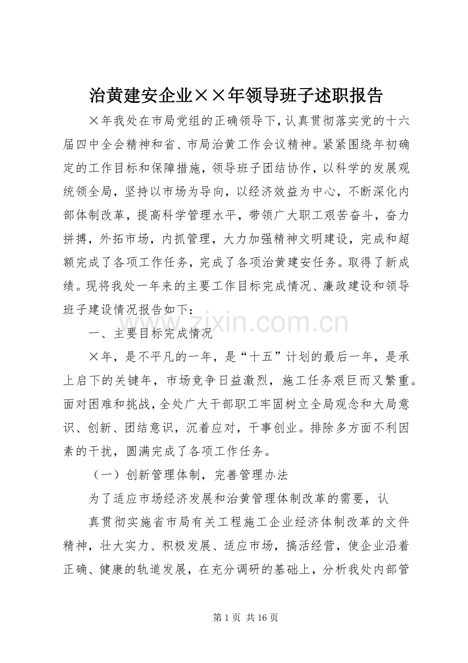 治黄建安企业××年领导班子述职报告.docx_第1页