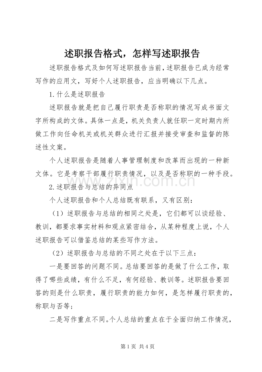 述职报告格式怎样写述职报告.docx_第1页