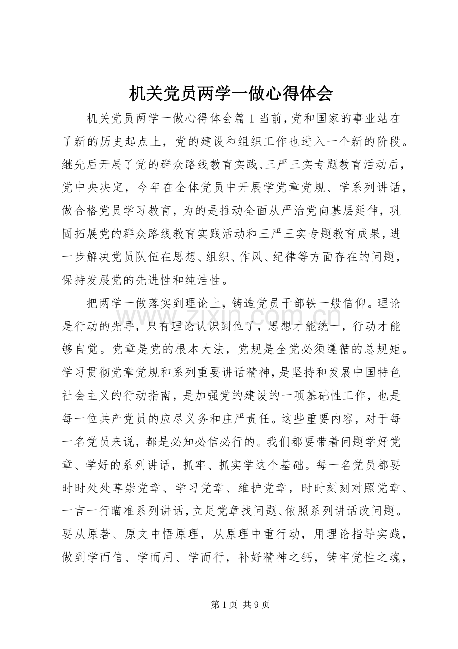 机关党员两学一做心得体会.docx_第1页