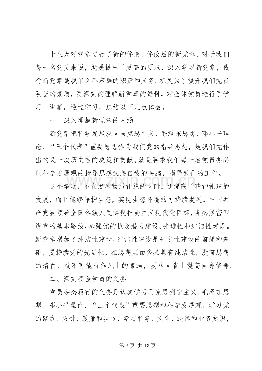 学习新党章的心得体会六篇.docx_第3页