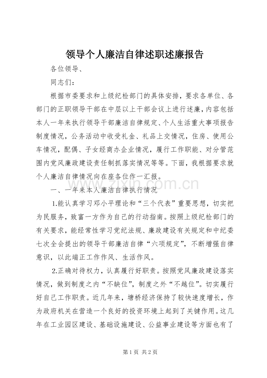 领导个人廉洁自律述职述廉报告.docx_第1页