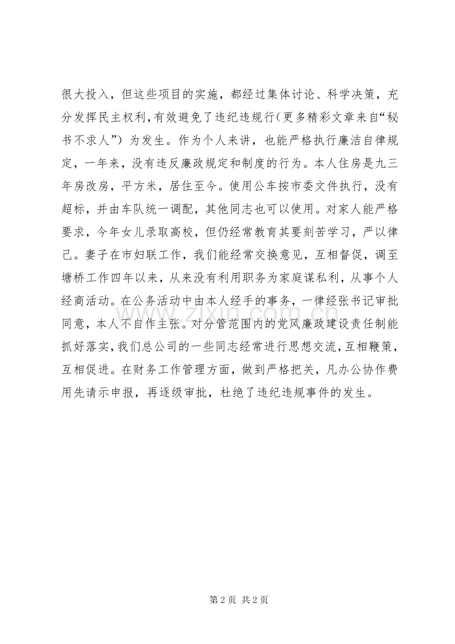 领导个人廉洁自律述职述廉报告.docx_第2页