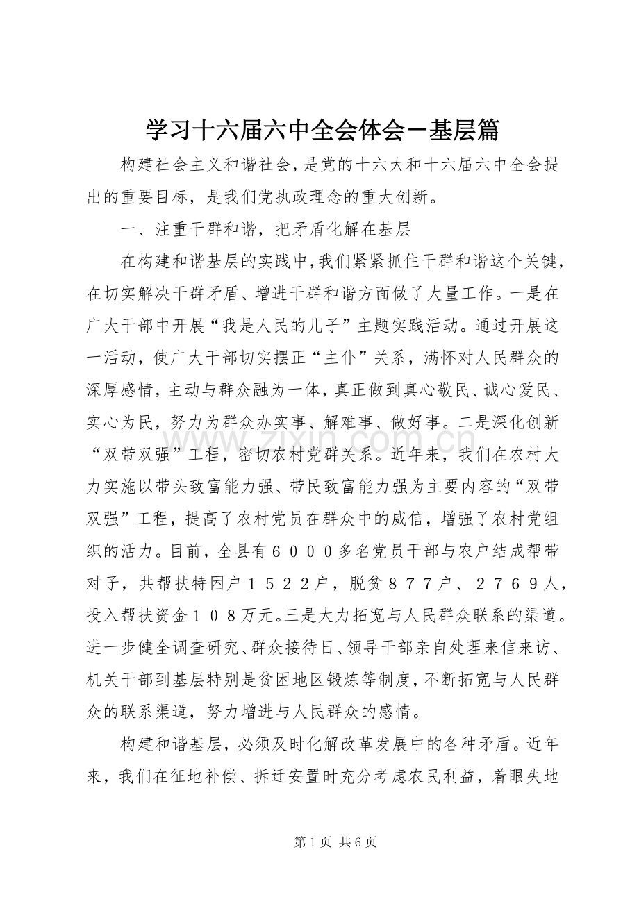 学习十六届六中全会体会－基层篇.docx_第1页