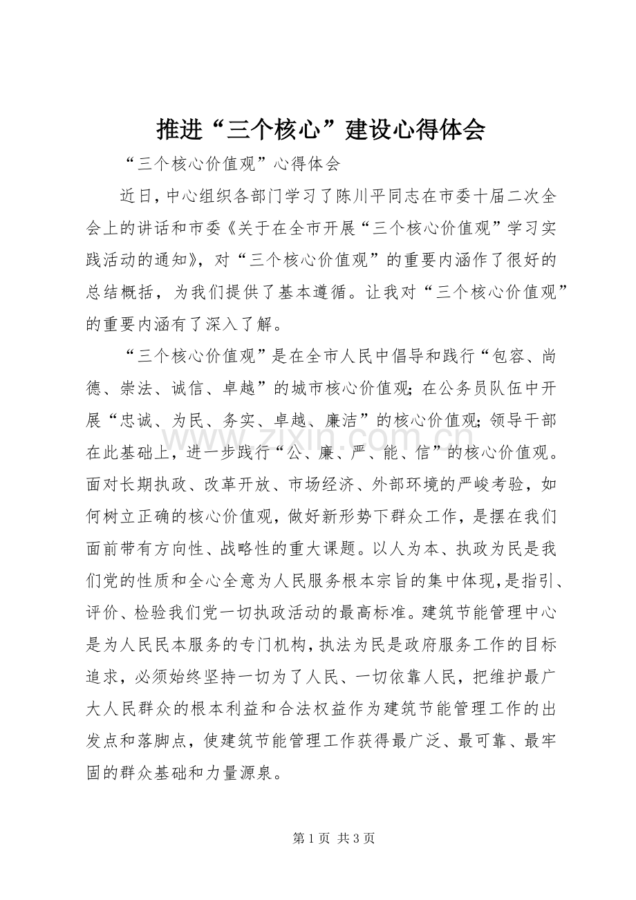 推进“三个核心”建设心得体会.docx_第1页