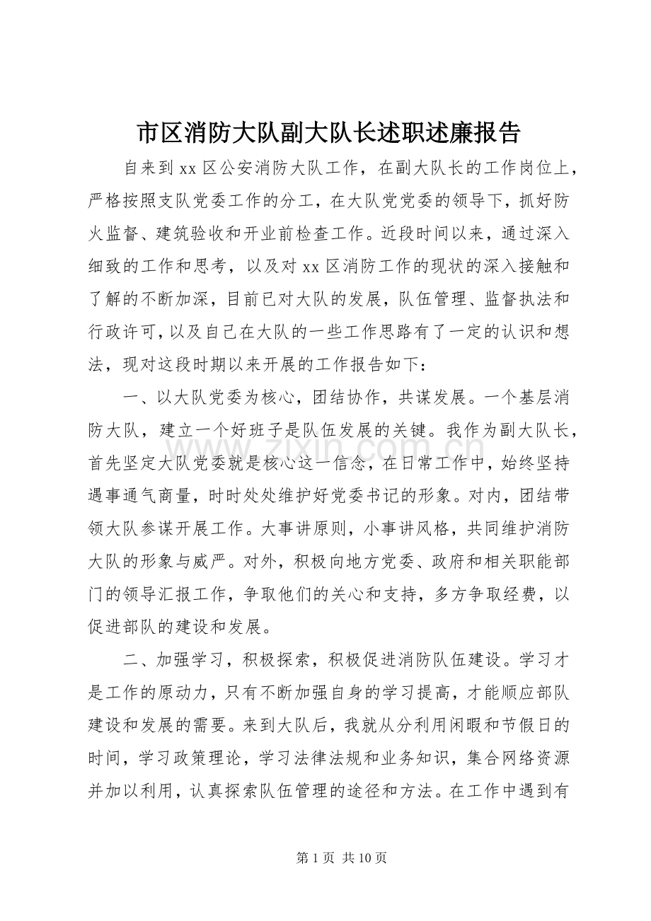 市区消防大队副大队长述职述廉报告.docx_第1页