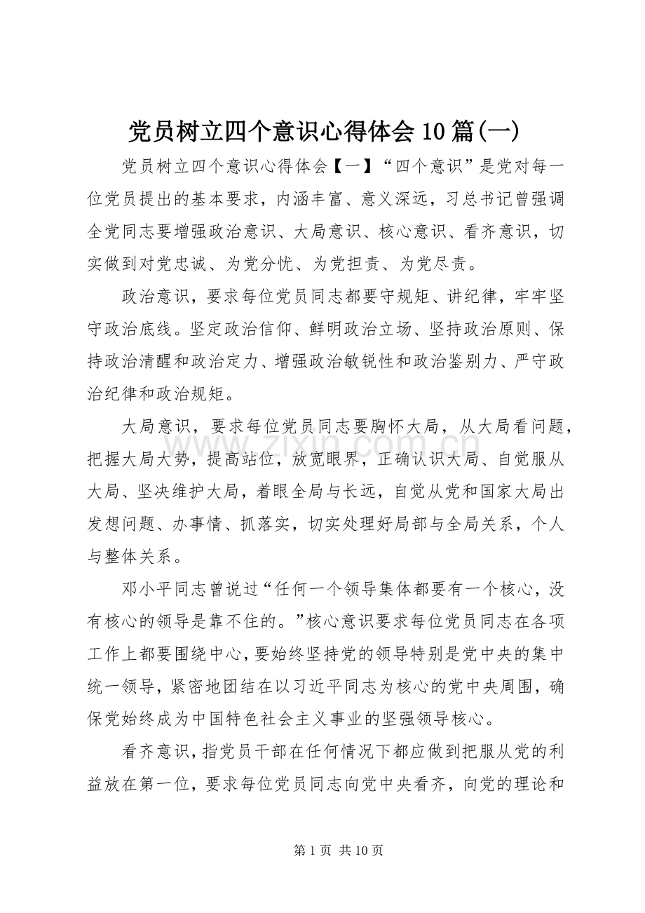 党员树立四个意识心得体会10篇(一).docx_第1页