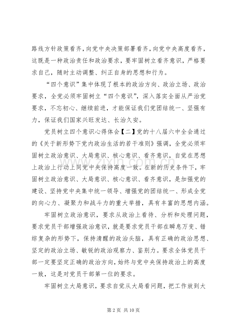 党员树立四个意识心得体会10篇(一).docx_第2页