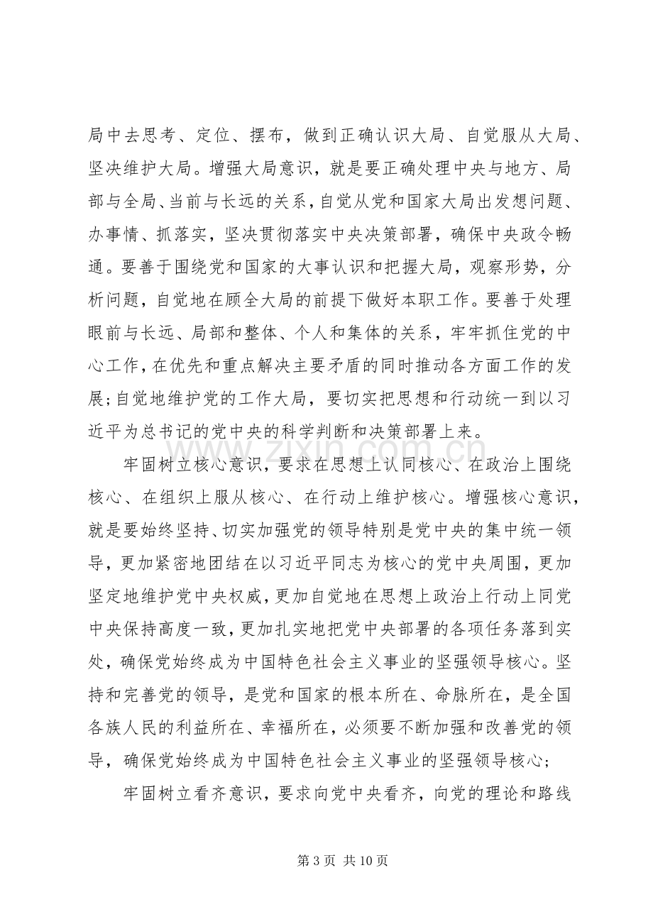 党员树立四个意识心得体会10篇(一).docx_第3页