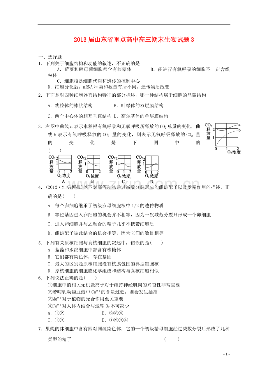 山东省高三生物期末试题3新人教版.doc_第1页