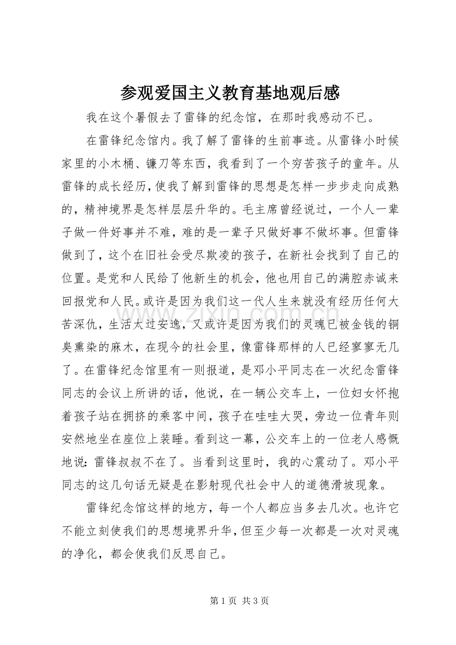 参观爱国主义教育基地观后感.docx_第1页