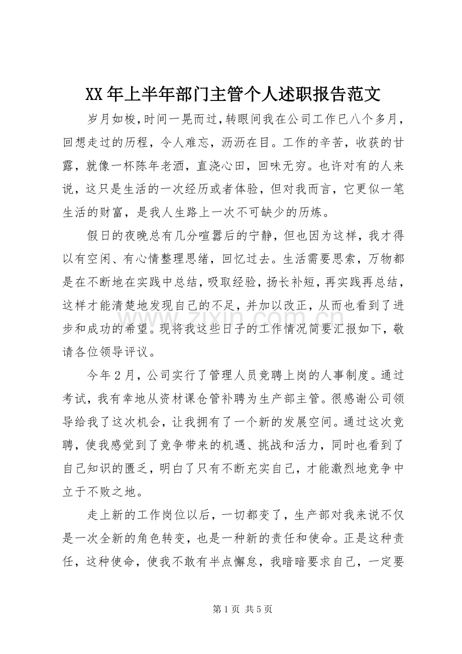 XX年上半年部门主管个人述职报告范文.docx_第1页