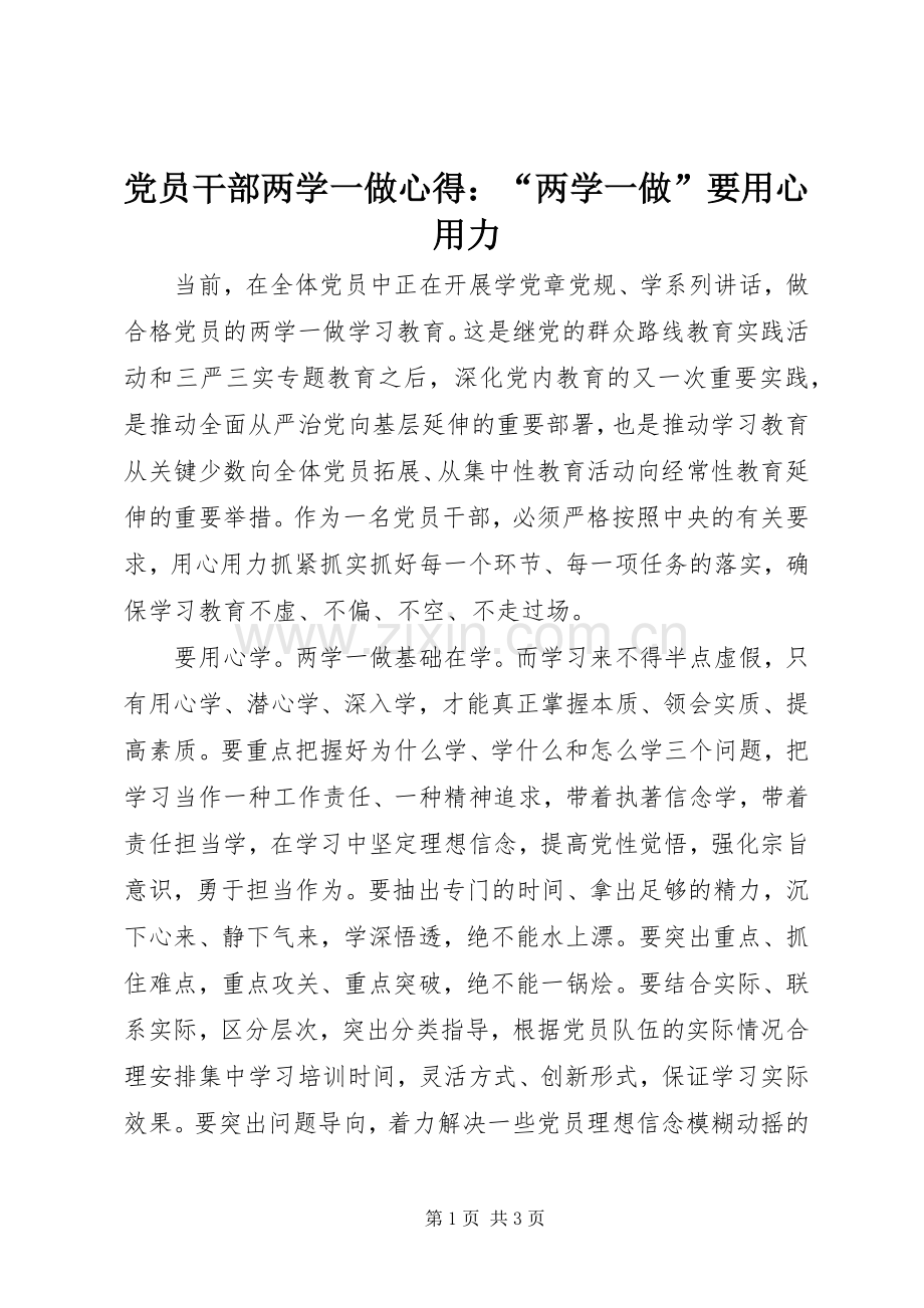 党员干部两学一做心得：“两学一做”要用心用力.docx_第1页