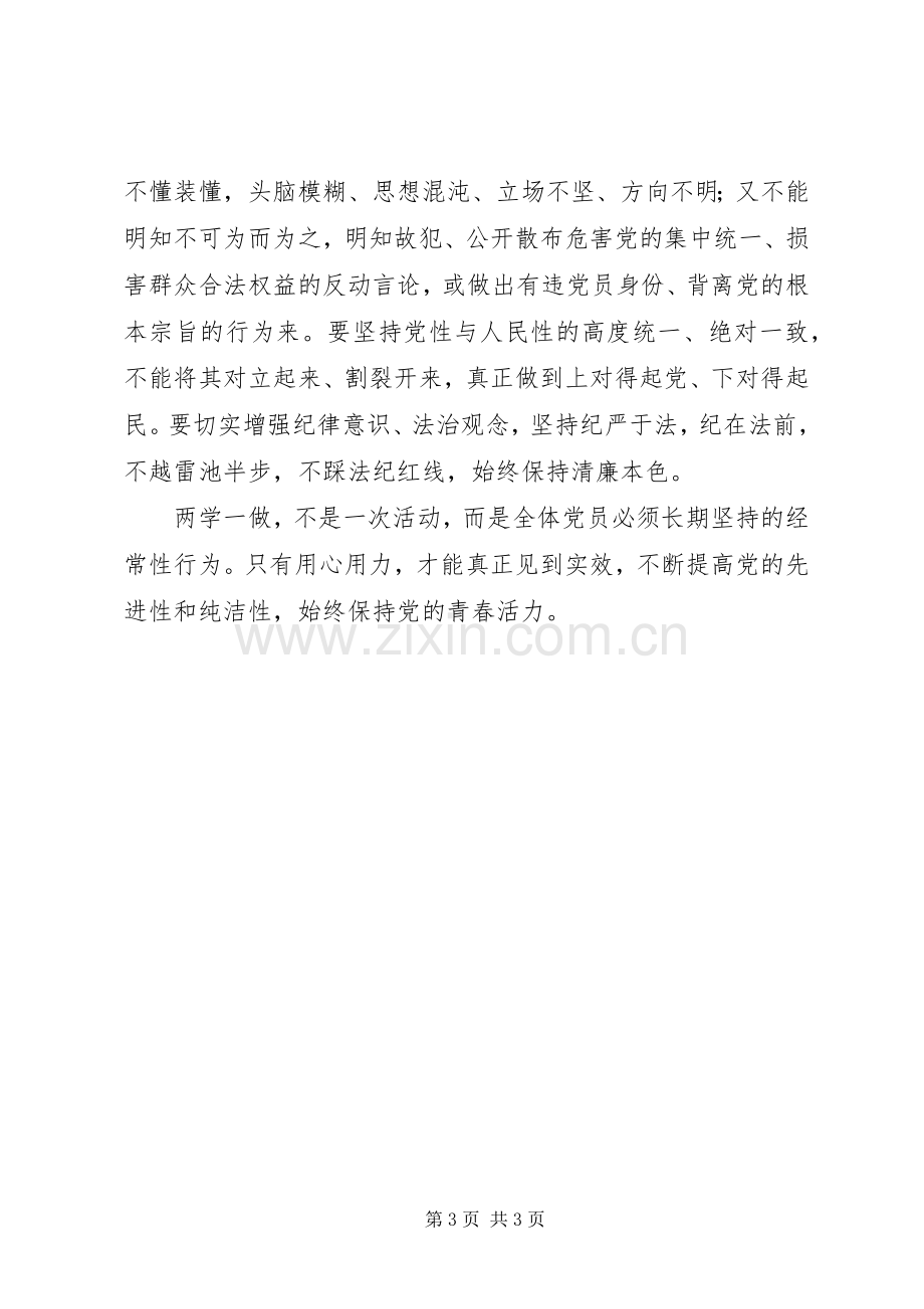 党员干部两学一做心得：“两学一做”要用心用力.docx_第3页