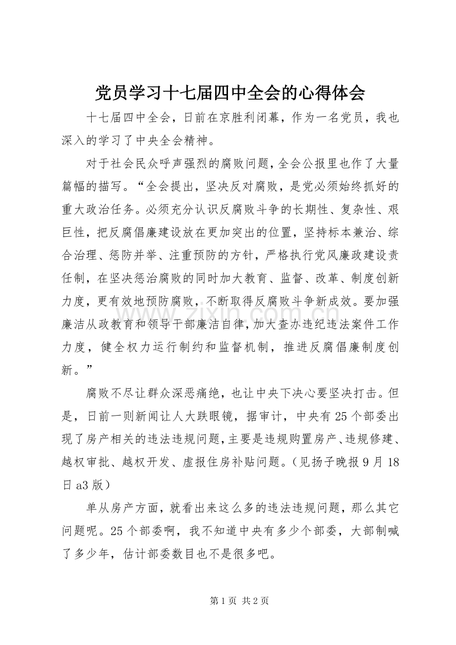 党员学习十七届四中全会的心得体会.docx_第1页