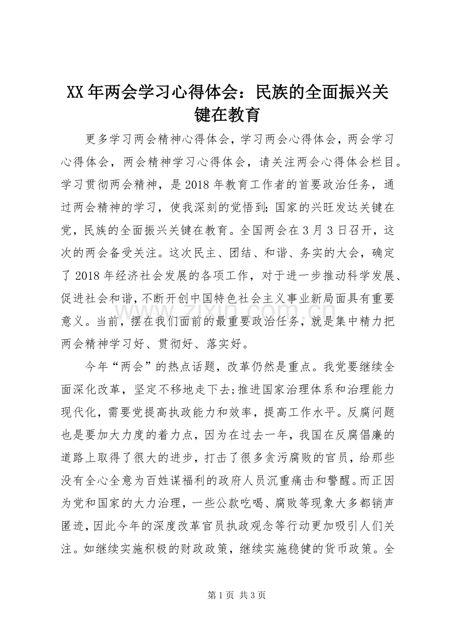 XX年两会学习心得体会：民族的全面振兴关键在教育.docx_第1页