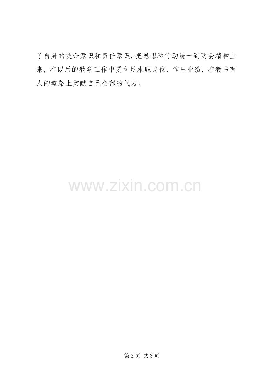 XX年两会学习心得体会：民族的全面振兴关键在教育.docx_第3页