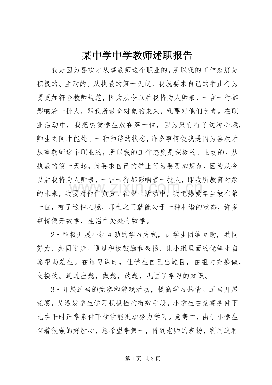 某中学中学教师述职报告.docx_第1页