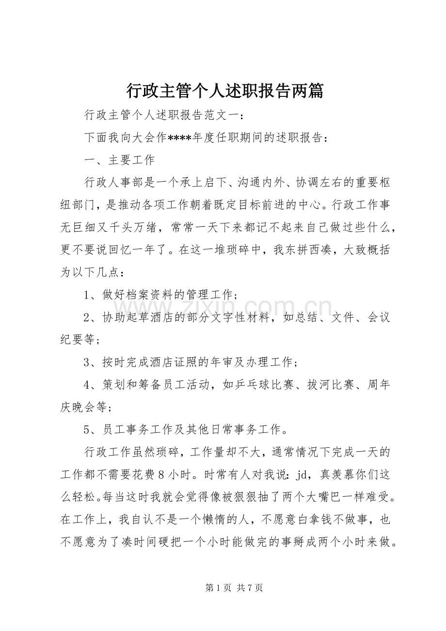 行政主管个人述职报告两篇.docx_第1页