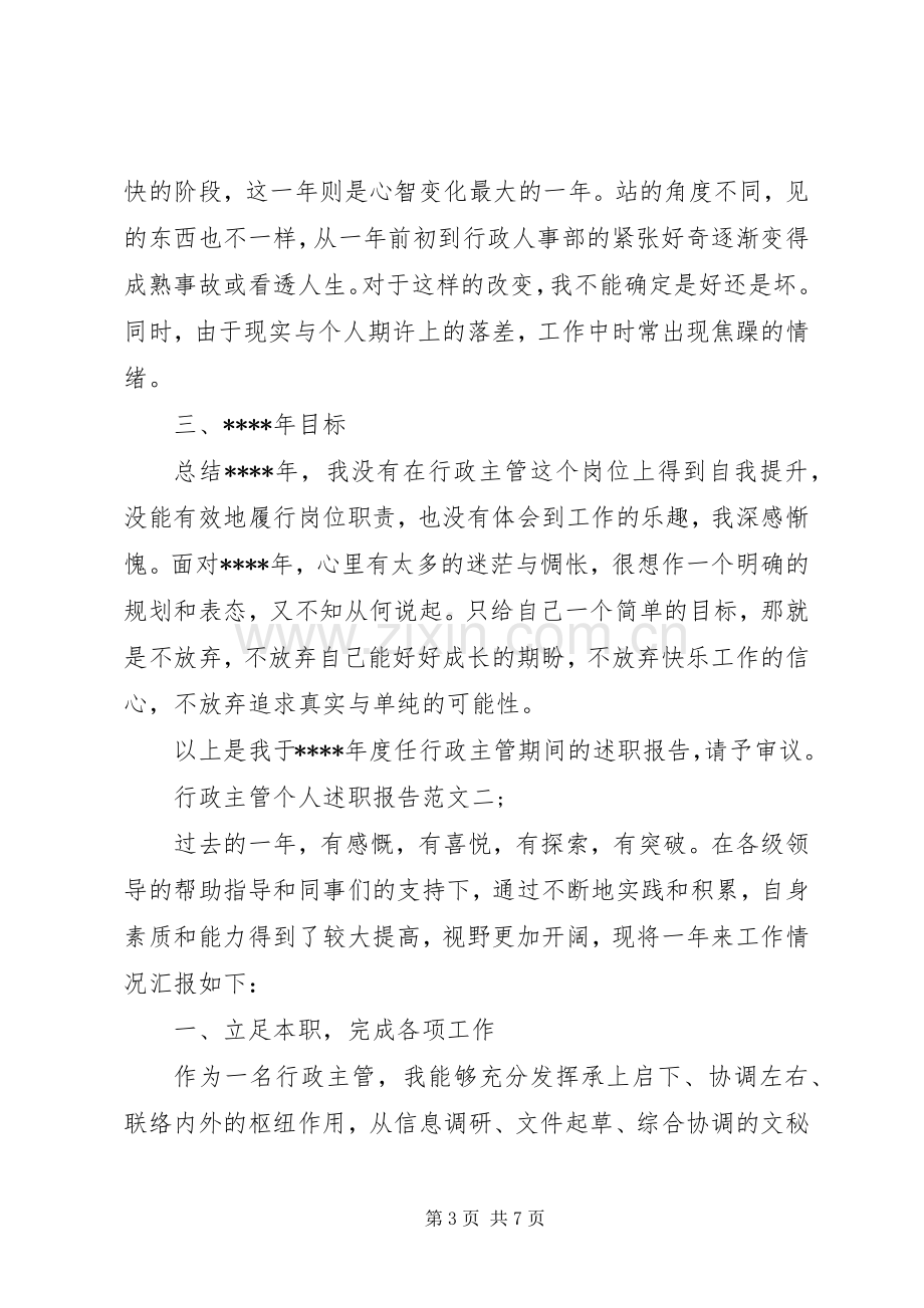 行政主管个人述职报告两篇.docx_第3页