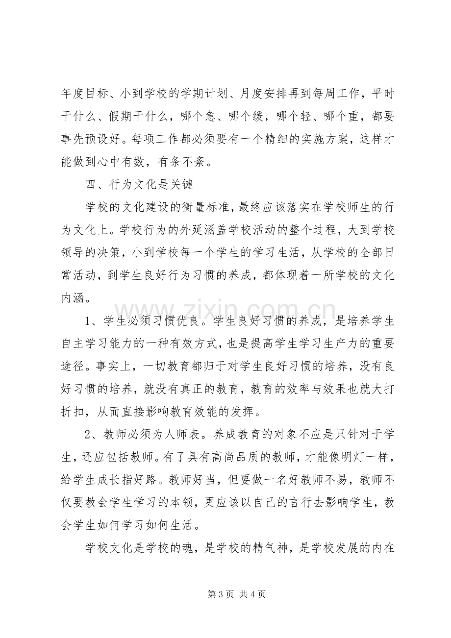 学校文化建设心得体会.docx_第3页