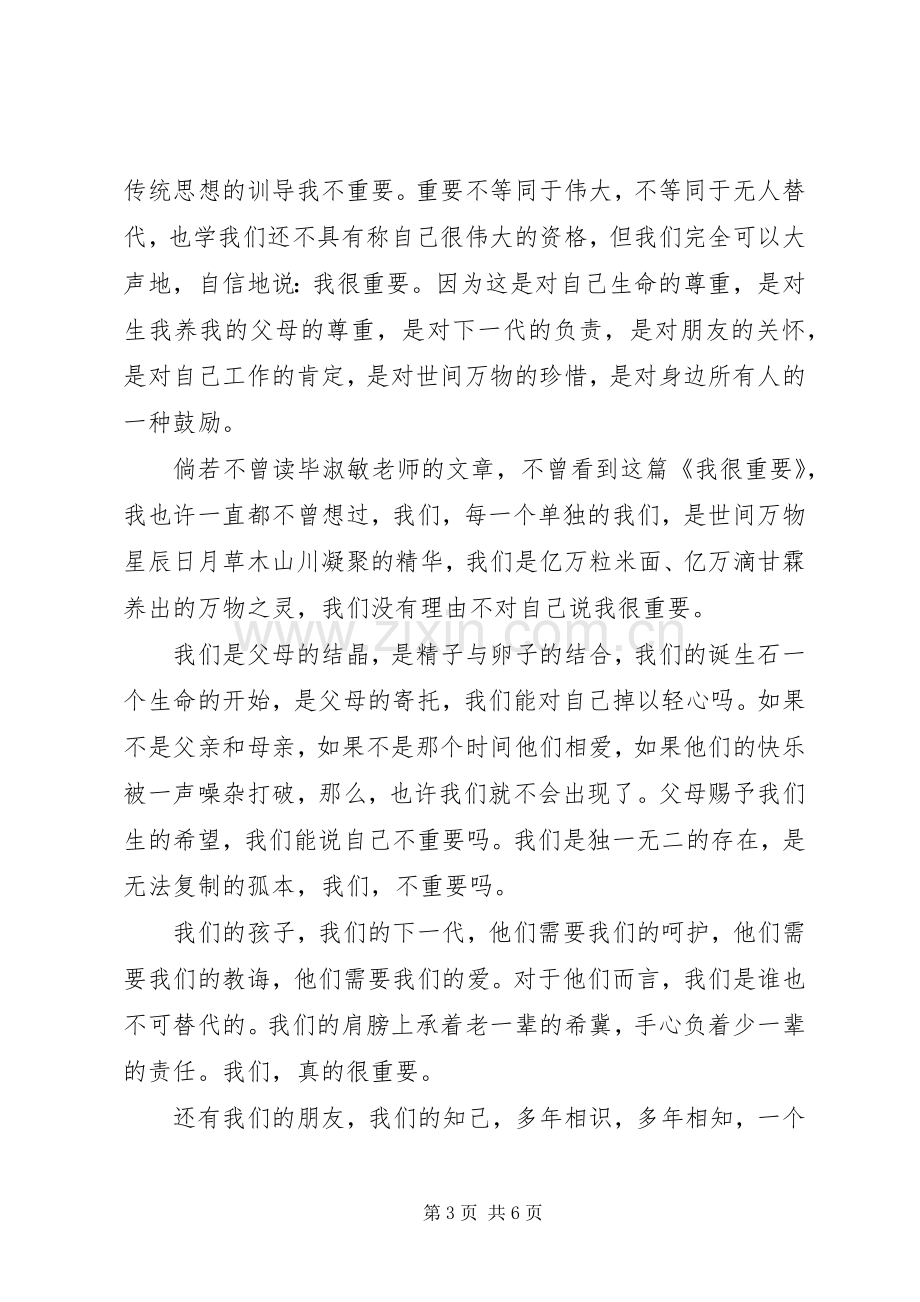 毕淑敏我很重要读后感.docx_第3页