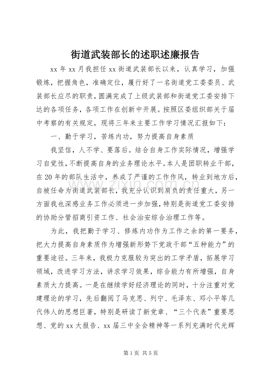 街道武装部长的述职述廉报告.docx_第1页