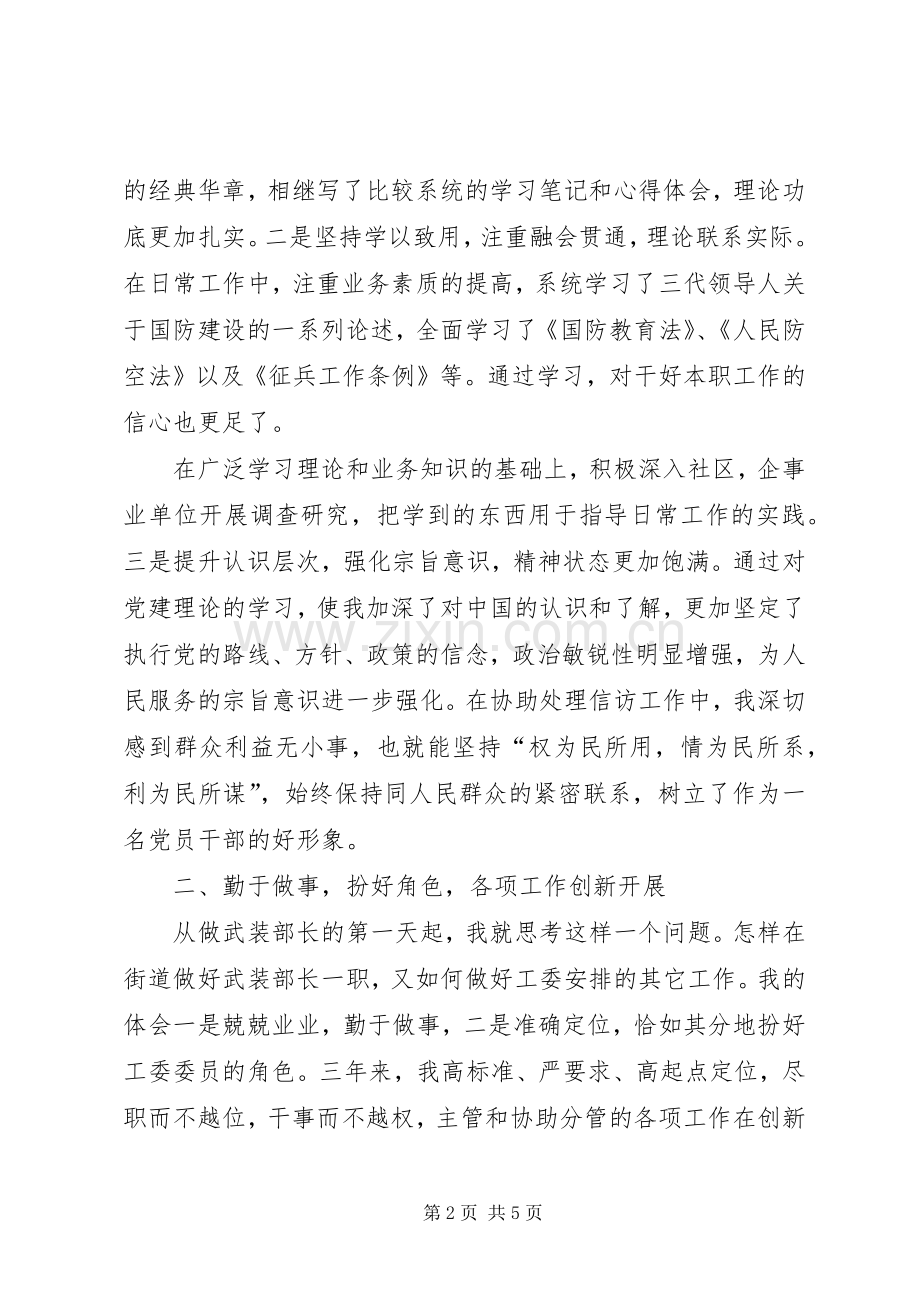 街道武装部长的述职述廉报告.docx_第2页