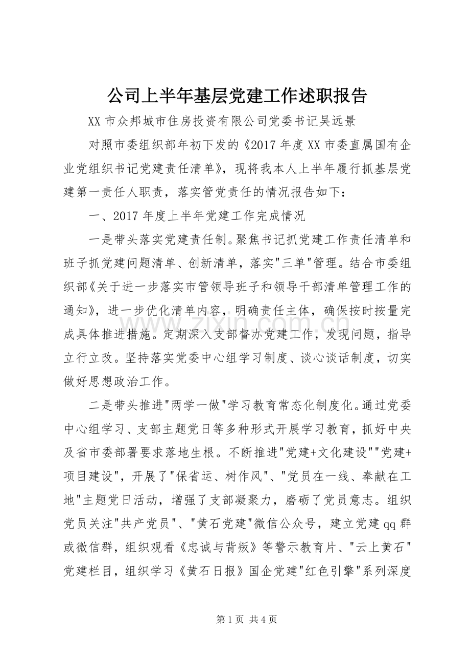 公司上半年基层党建工作述职报告.docx_第1页