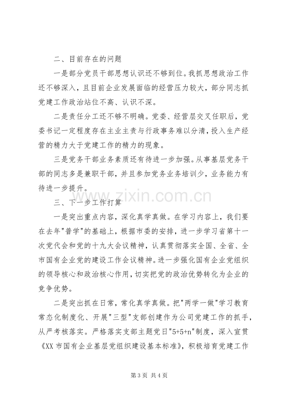 公司上半年基层党建工作述职报告.docx_第3页