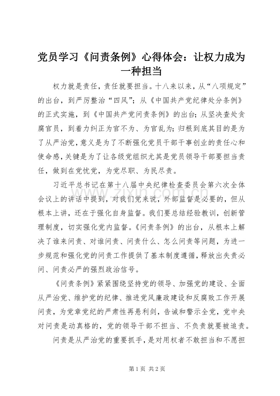 党员学习《问责条例》心得体会：让权力成为一种担当.docx_第1页