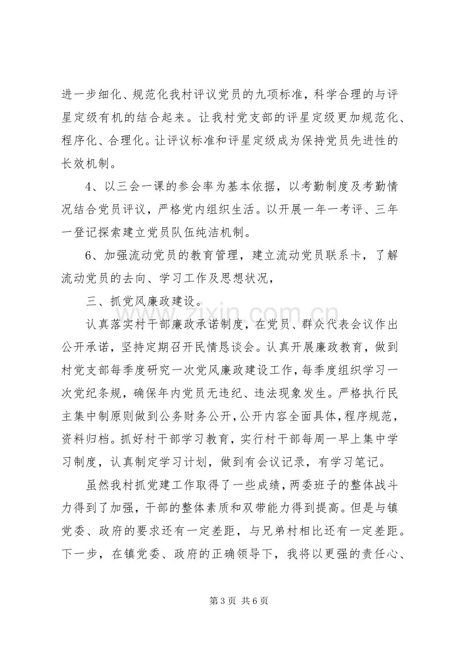 村支部书记年终述职报告两篇.docx_第3页