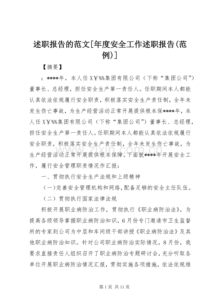 述职报告的范文[年度安全工作述职报告(范例)].docx_第1页