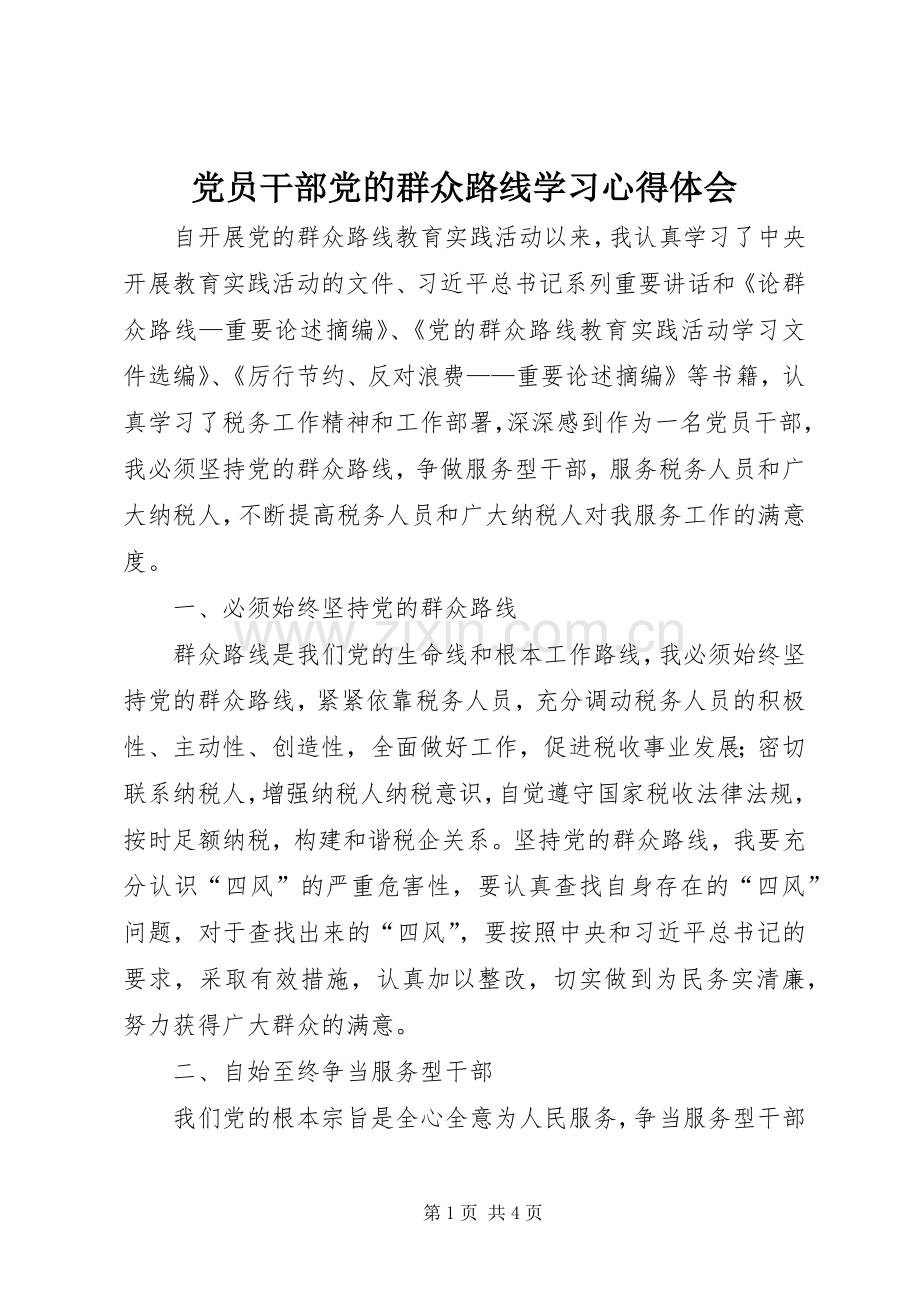 党员干部党的群众路线学习心得体会.docx_第1页