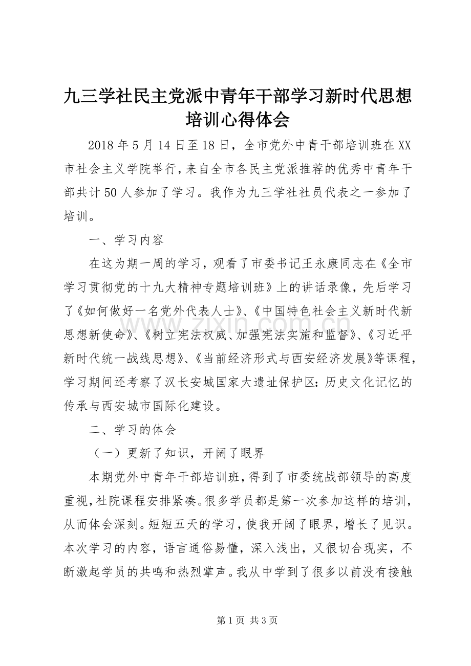 九三学社民主党派中青年干部学习新时代思想培训心得体会.docx_第1页