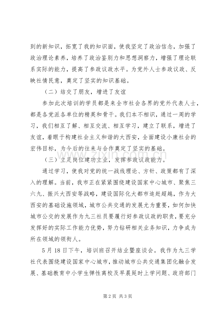 九三学社民主党派中青年干部学习新时代思想培训心得体会.docx_第2页