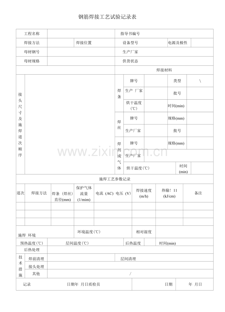 钢筋焊接工艺试验记录表.docx_第1页