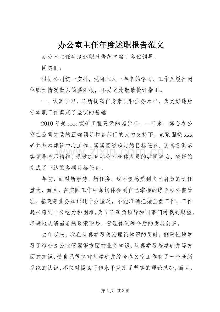 办公室主任年度述职报告范文.docx_第1页