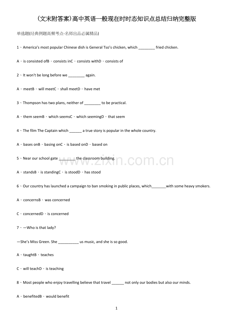 (文末附答案)高中英语一般现在时时态知识点总结归纳.docx_第1页