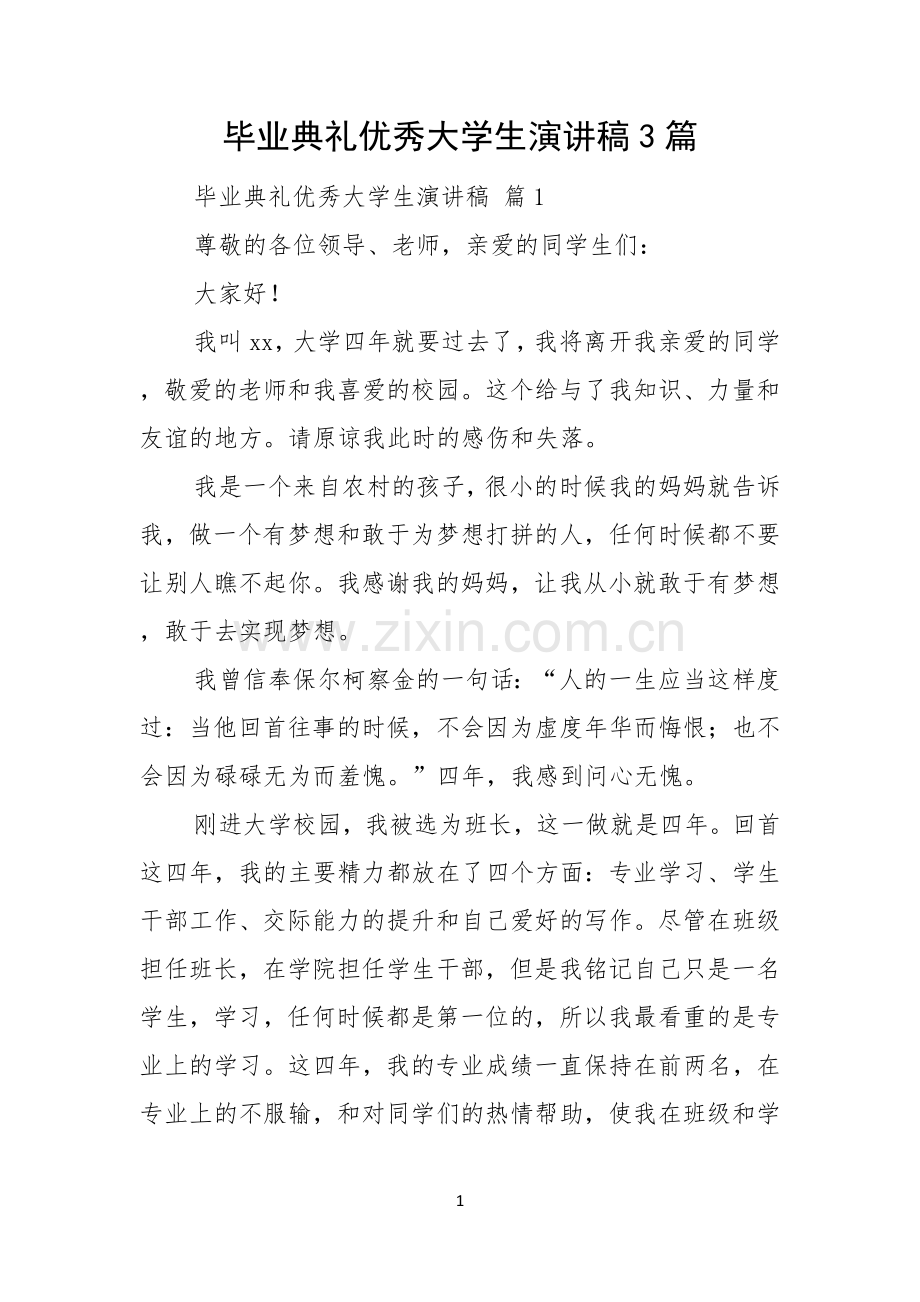 毕业典礼优秀大学生演讲稿3篇.docx_第1页