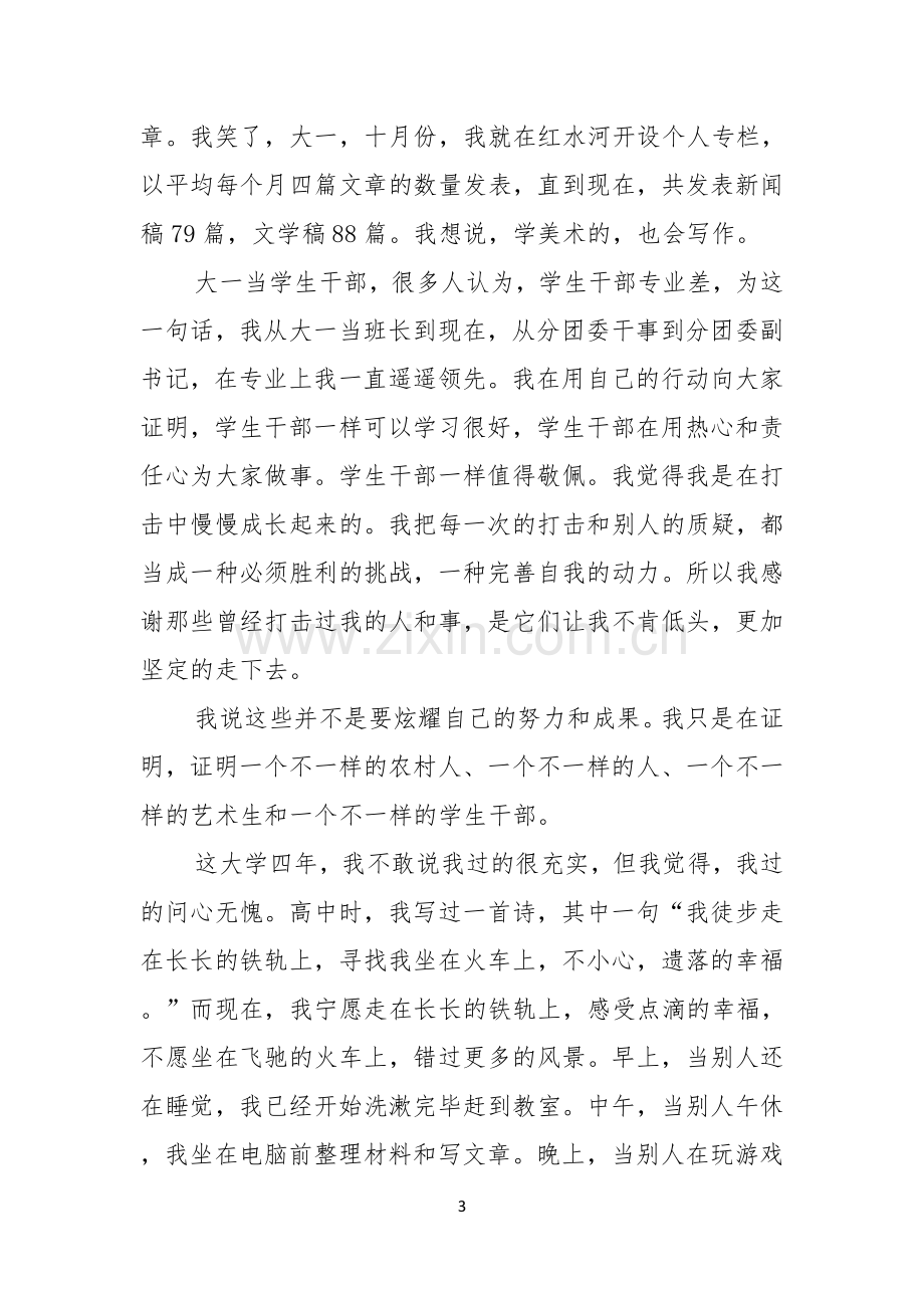 毕业典礼优秀大学生演讲稿3篇.docx_第3页