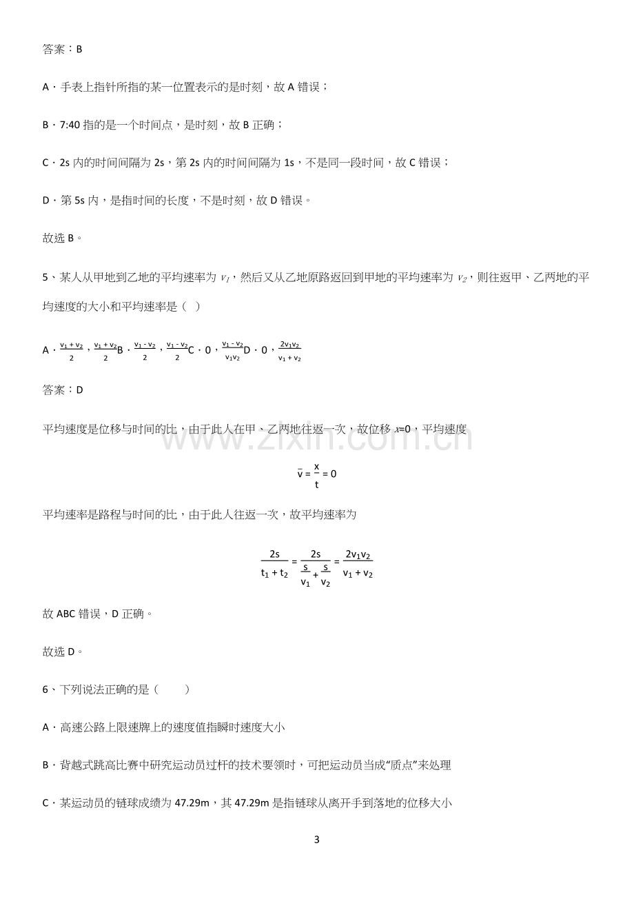 通用版带答案高中物理必修一第一章运动的描述微公式版必考考点训练.docx_第3页