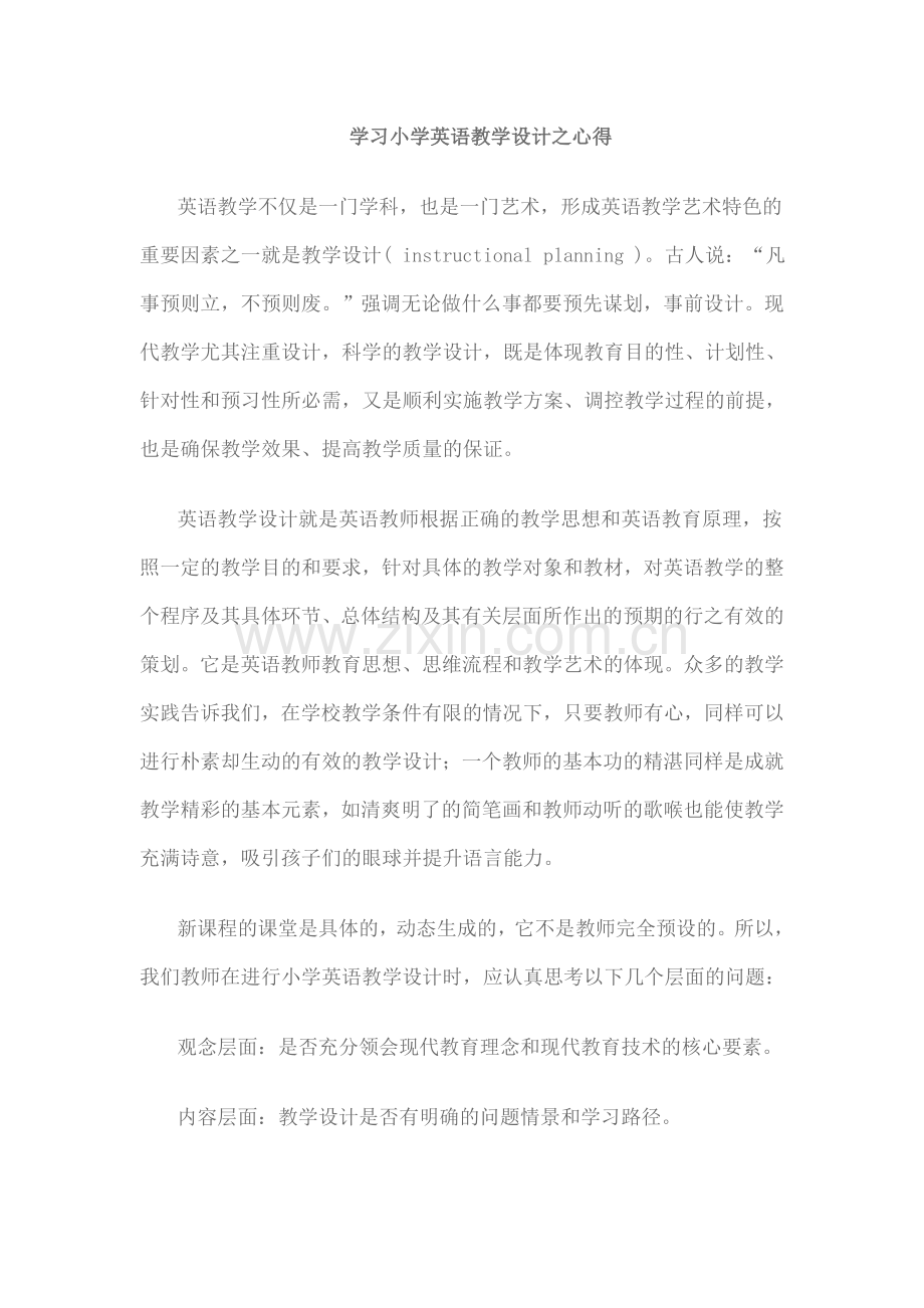 学习小学英语教学设计之心得.doc_第1页