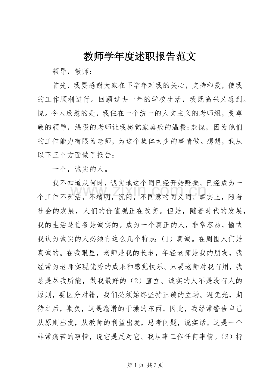 教师学年度述职报告范文.docx_第1页