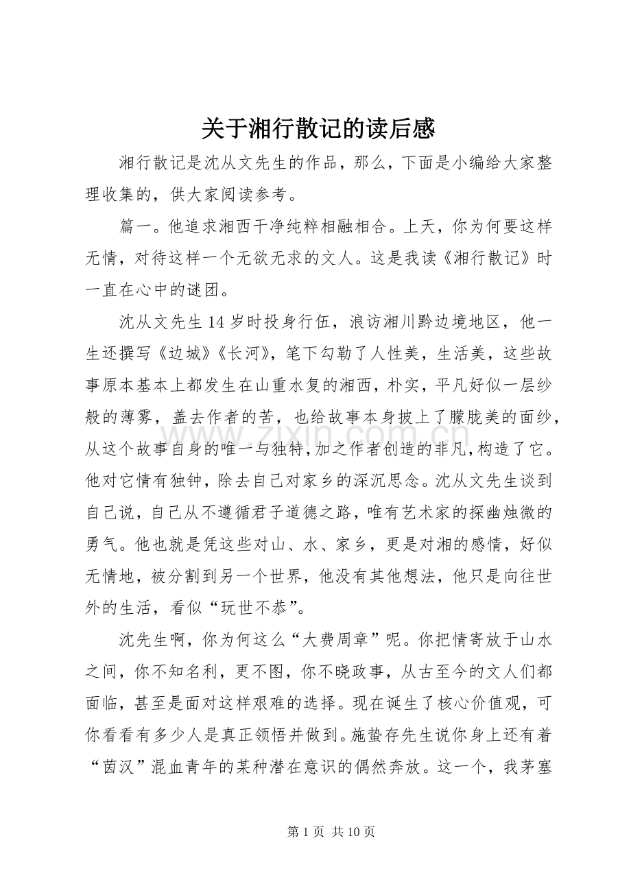 关于湘行散记的读后感.docx_第1页