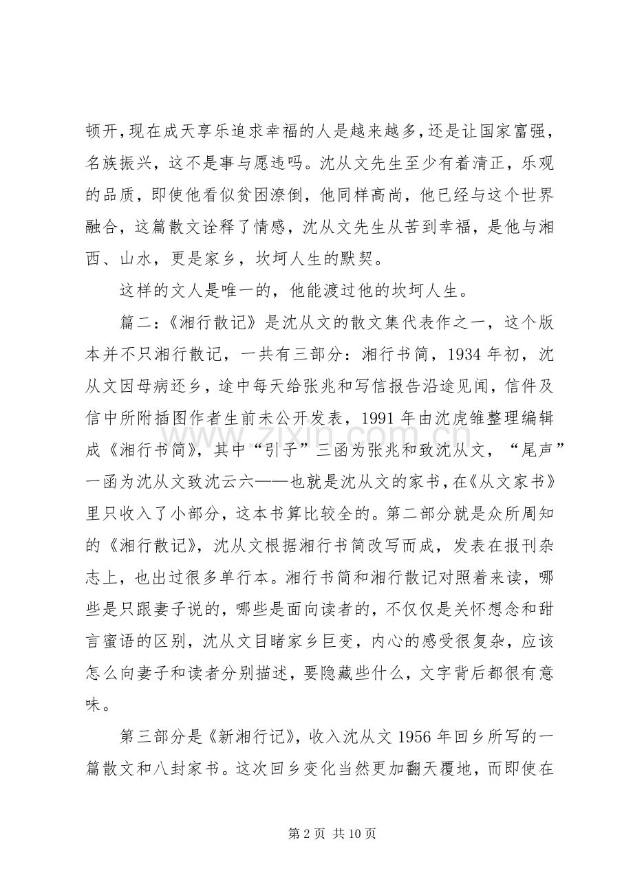 关于湘行散记的读后感.docx_第2页